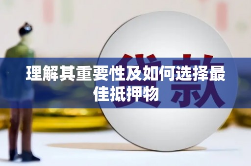 太和理解其重要性及如何选择最佳抵押物