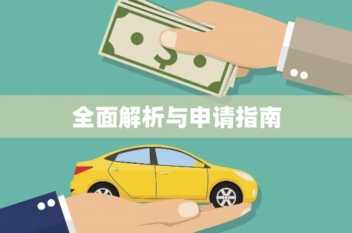 太和全面解析与申请指南