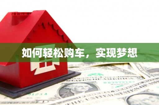 太和如何轻松购车，实现梦想