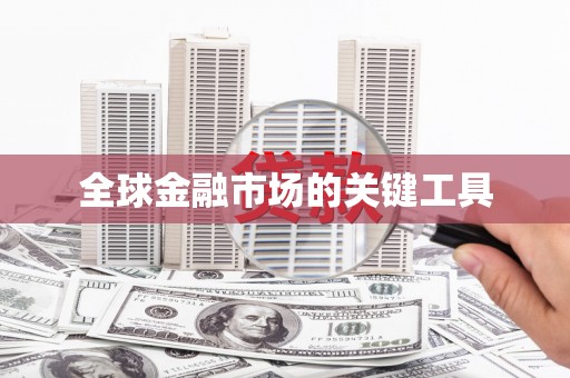太和全球金融市场的关键工具