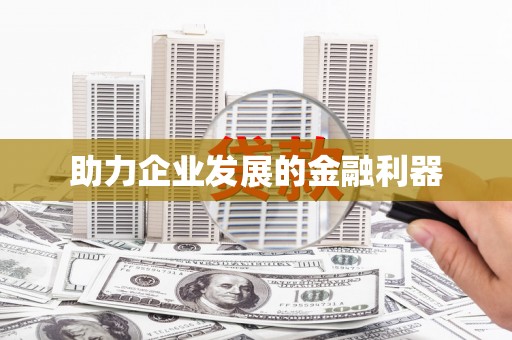 太和助力企业发展的金融利器