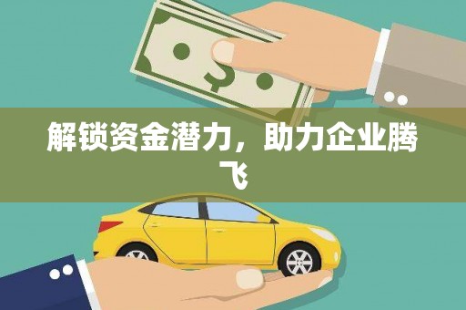 太和解锁资金潜力，助力企业腾飞