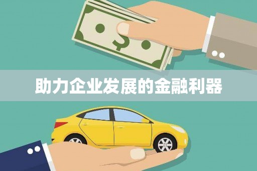 太和助力企业发展的金融利器