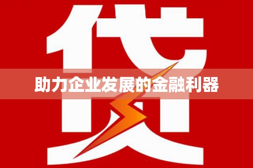 太和助力企业发展的金融利器