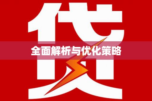 太和全面解析与优化策略