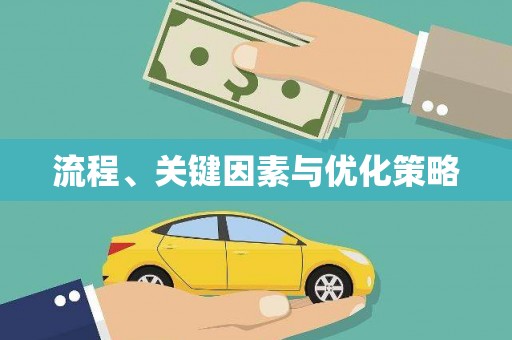 太和流程、关键因素与优化策略