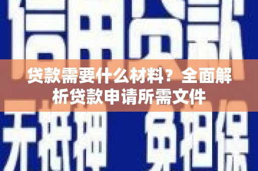 太和贷款需要什么材料？全面解析贷款申请所需文件