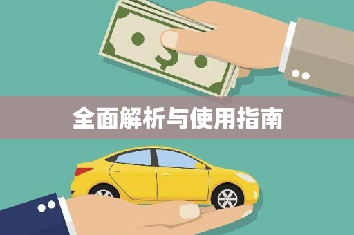 太和全面解析与使用指南
