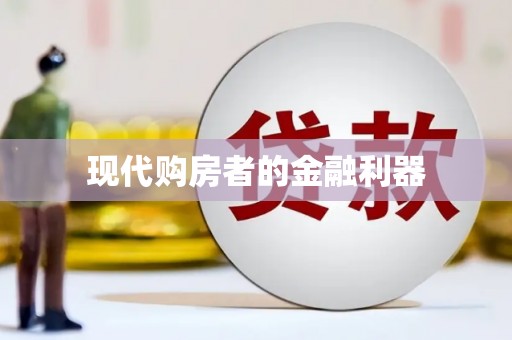 太和现代购房者的金融利器