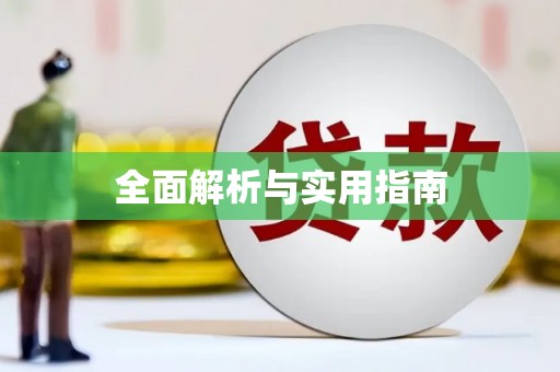 太和全面解析与实用指南