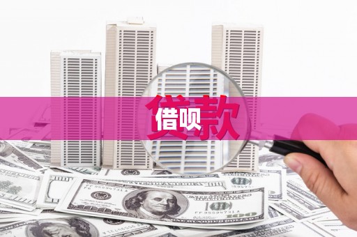 太和借呗