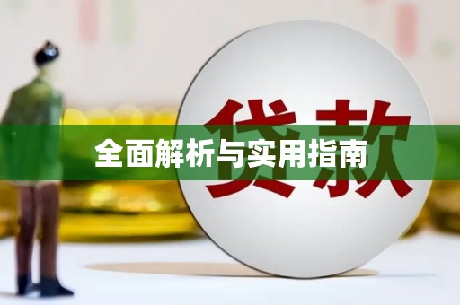 太和全面解析与实用指南