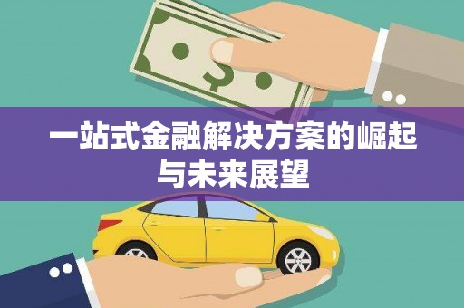 太和一站式金融解决方案的崛起与未来展望