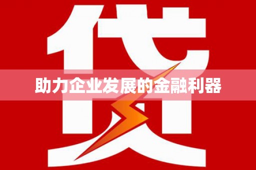 太和助力企业发展的金融利器