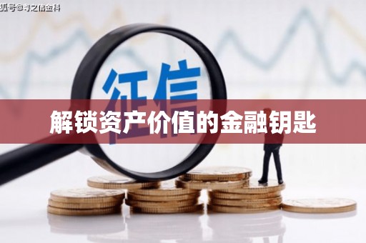 太和解锁资产价值的金融钥匙