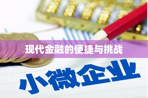 太和现代金融的便捷与挑战