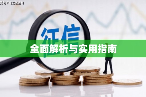太和全面解析与实用指南