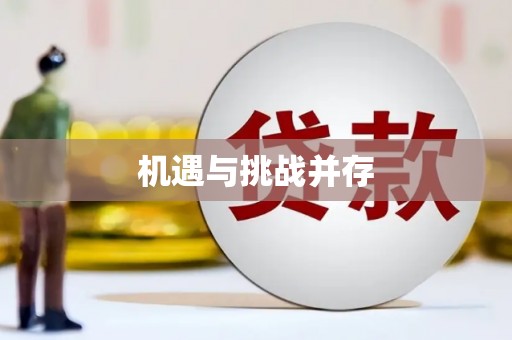 太和机遇与挑战并存