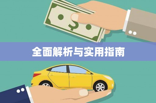 太和全面解析与实用指南