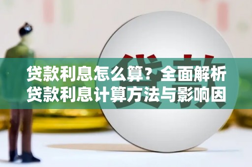 太和贷款利息怎么算？全面解析贷款利息计算方法与影响因素
