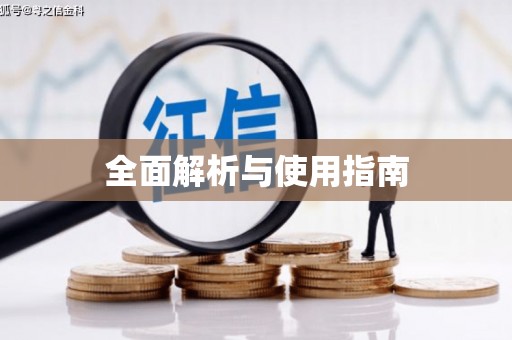 太和全面解析与使用指南