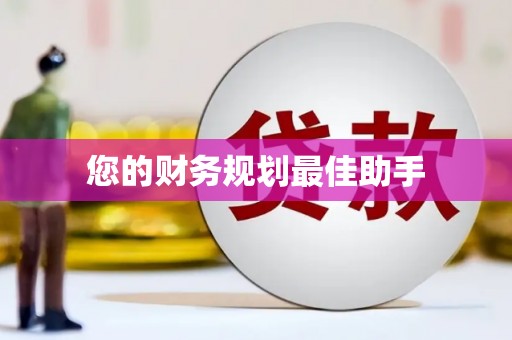 太和您的财务规划最佳助手