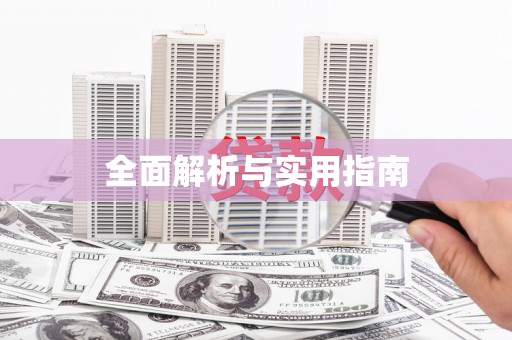 太和全面解析与实用指南