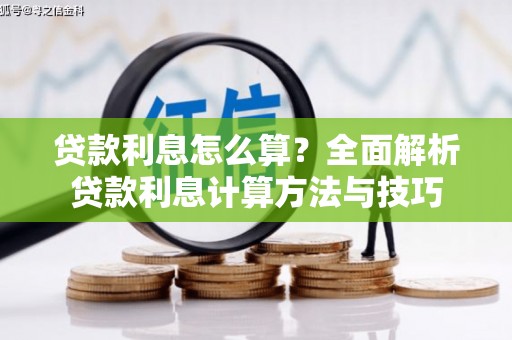 太和贷款利息怎么算？全面解析贷款利息计算方法与技巧