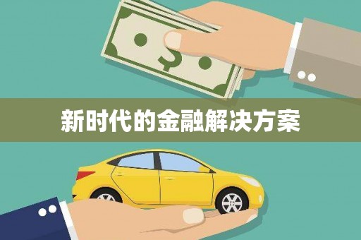 太和新时代的金融解决方案
