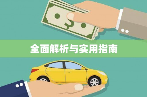 太和全面解析与实用指南