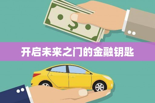 太和开启未来之门的金融钥匙