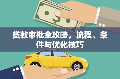 太和贷款审批全攻略，流程、条件与优化技巧