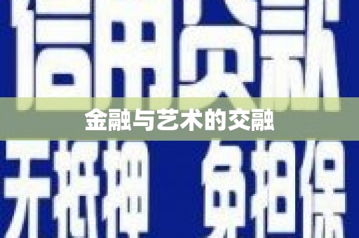 太和金融与艺术的交融