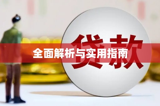 太和全面解析与实用指南