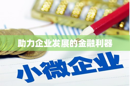 太和助力企业发展的金融利器