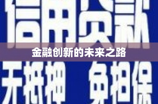 太和金融创新的未来之路