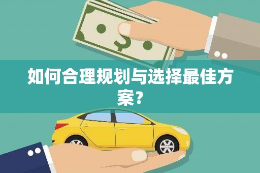 太和如何合理规划与选择最佳方案？