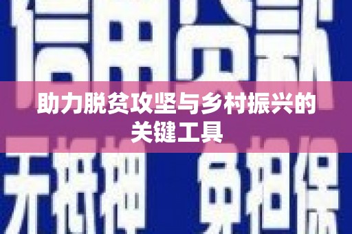 太和助力脱贫攻坚与乡村振兴的关键工具