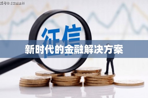 太和新时代的金融解决方案