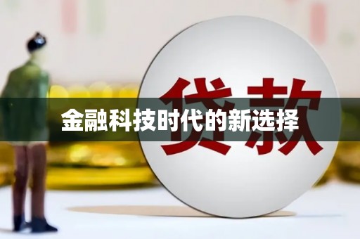 太和金融科技时代的新选择