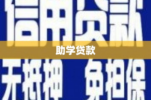 太和助学贷款