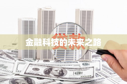 太和金融科技的未来之路