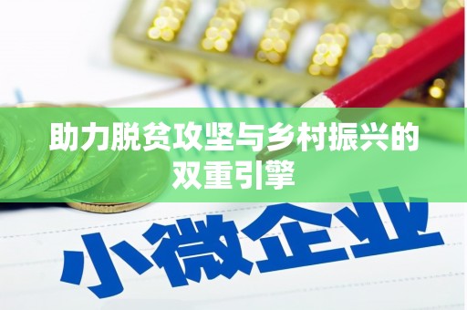 太和助力脱贫攻坚与乡村振兴的双重引擎