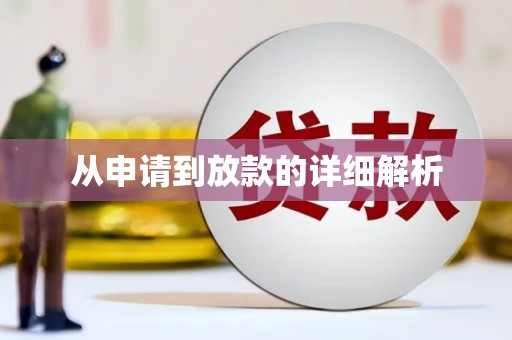 太和从申请到放款的详细解析