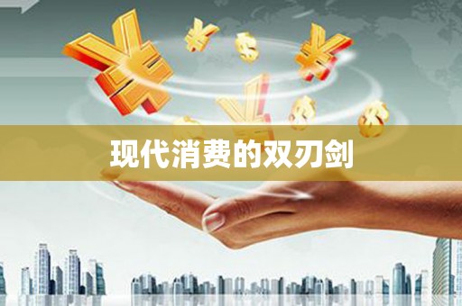 太和现代消费的双刃剑