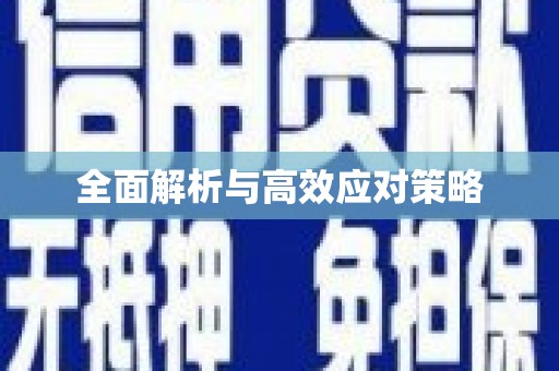 太和全面解析与高效应对策略