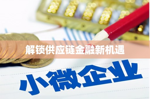 太和解锁供应链金融新机遇
