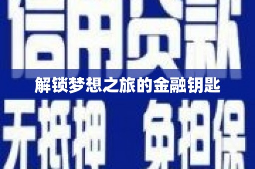 太和解锁梦想之旅的金融钥匙