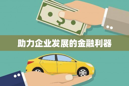 太和助力企业发展的金融利器
