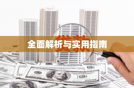 太和全面解析与实用指南